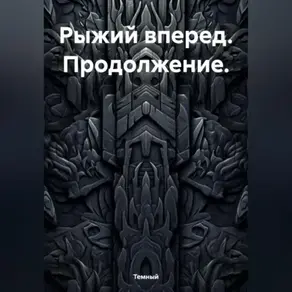 Рыжий вперед. Продолжение.