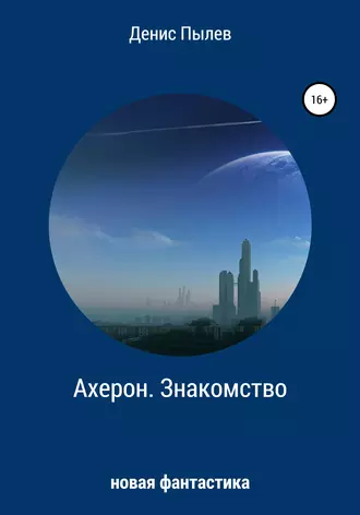 Ахерон. Знакомство