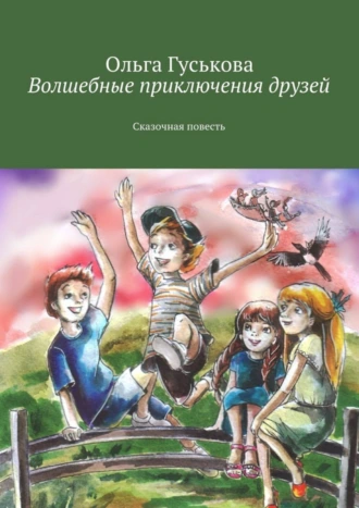 Волшебные приключения друзей. Сказочная повесть