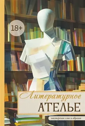 Литературное ателье. Мастерская слов и образов