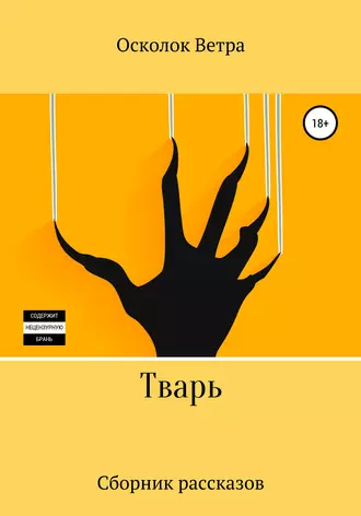 Тварь