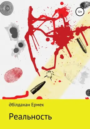 Реальность. Рассказ