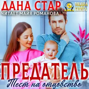 Предатель. Тест на отцовство