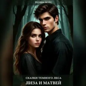 Сказки темного леса. Лиза и Матвей