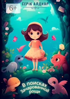 В поисках Зачарованной рощи