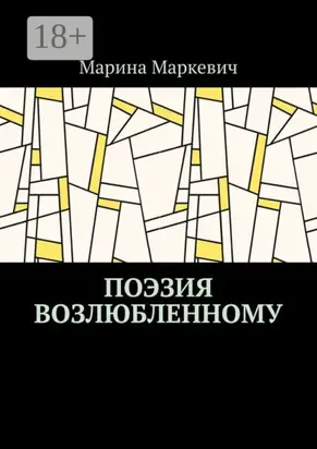 Поэзия возлюбленному