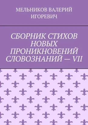 СБОРНИК СТИХОВ НОВЫХ ПРОНИКНОВЕНИЙ СЛОВОЗНАНИЙ – VII