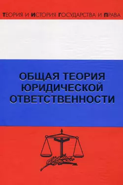 Общая теория юридической ответственности