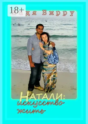 Натали: искусство жить