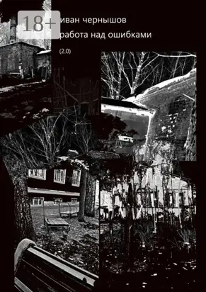 Работа над ошибками. (2.0)