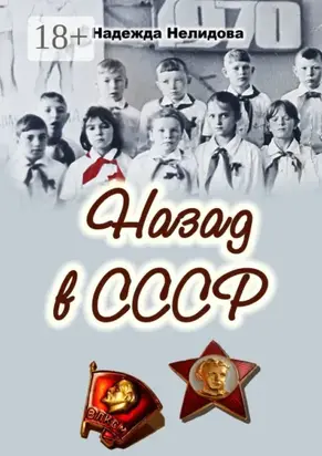 Назад в СССР