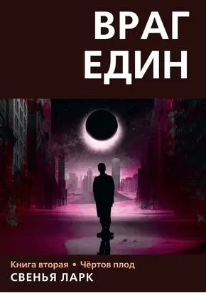 Враг един. Книга вторая. Чёртов плод
