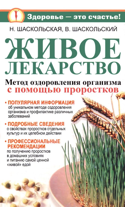 Живое лекарство. Оригинальный метод оздоровления организма и профилактика различных заболеваний