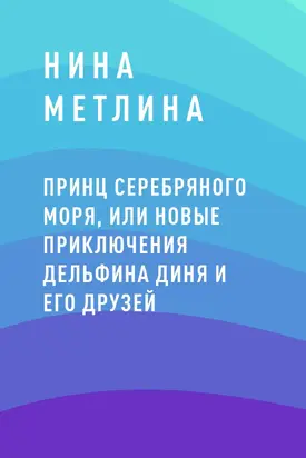 Принц Серебряного моря, или Новые приключения дельфина Диня и его друзей