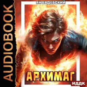 Инквизитор. Книга 6. Архимаг