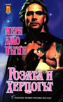 Розата и херцога