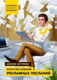 Искусство создания рекламных посланий