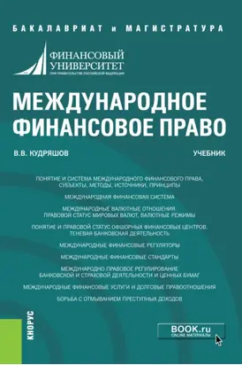 Международное финансовое право. (Бакалавриат, Магистратура). Учебник.
