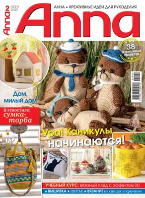 Анна / Anna. Креативные идеи для рукоделия. №2/2025