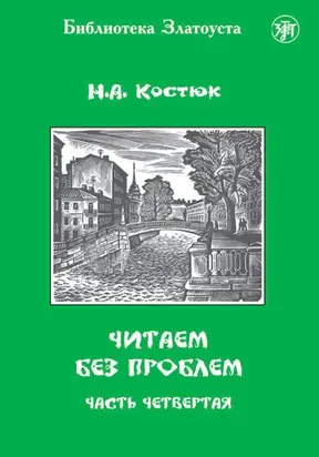 Читаем без проблем. Часть 4