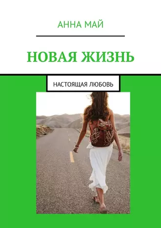 НОВАЯ ЖИЗНЬ. Настоящая любовь