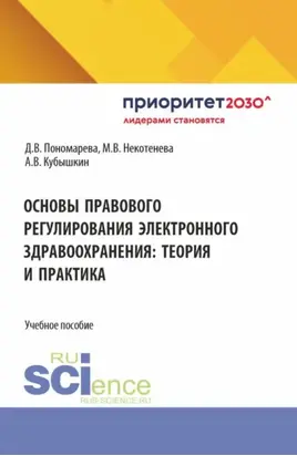 Основы правового регулирования электронного здравоохранения: теория и практика. (Бакалавриат, Магистратура). Учебное пособие.