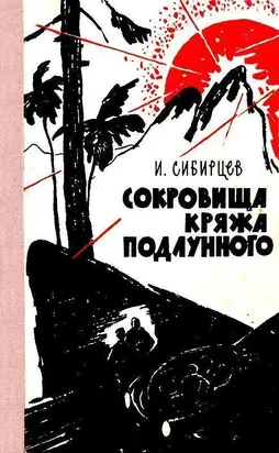 Сокровища Кряжа Подлунного [Фантастико-приключенческая повесть]