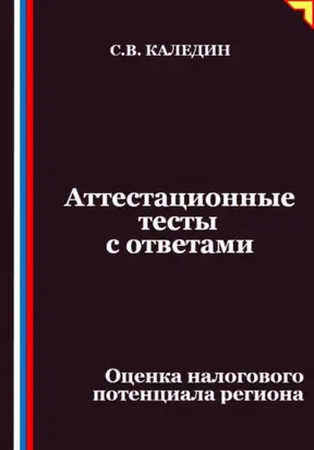 Аттестационные тесты с ответами. Оценка налогового потенциала региона