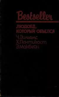 Людоед, который объелся (сборник)