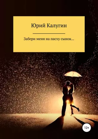 Забери меня на Пасху, сынок…