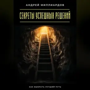 Секреты успешных решений. Как выбрать лучший путь