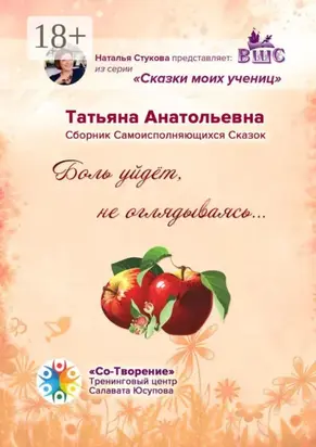 Боль уйдет, не оглядываясь… Сборник самоисполняющихся сказок