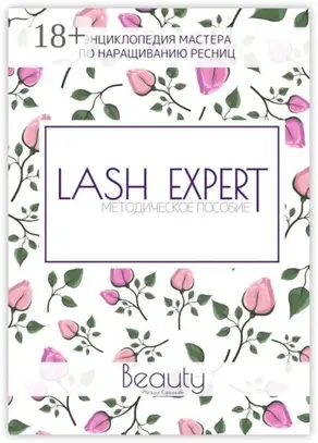 Lash expert. Методическое пособие
