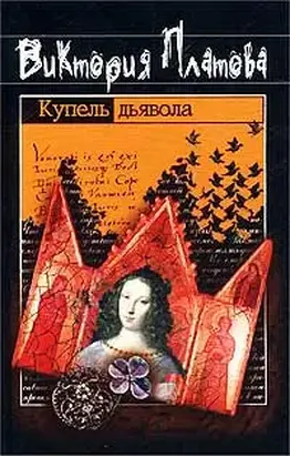 Купель дьявола