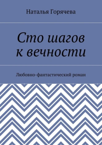 Сто шагов к вечности. Любовно-фантастический роман
