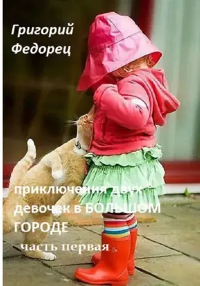 Приключения двух девочек в БОЛЬШОМ ГОРОДЕ Часть первая