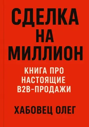 Сделка на миллион: книга про настоящие B2B продажи