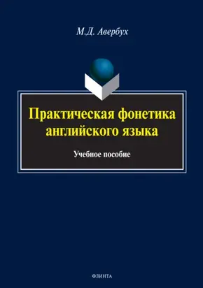 Практическая фонетика английского языка (+MP3)