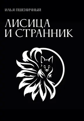 Лисица и Странник