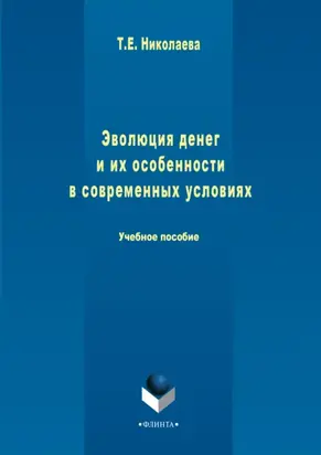Эволюция денег и их особенности в современных условиях