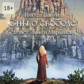 Сны о свободе