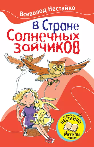 В Стране Солнечных зайчиков (сборник)