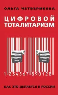 Цифровой тоталитаризм. Как это делается в России