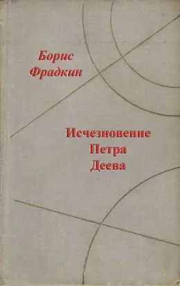 Исчезновение Петра Деева