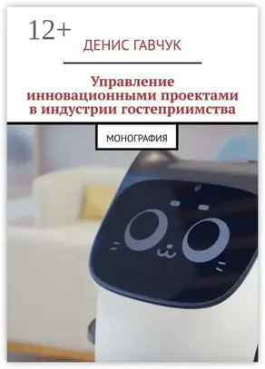 Управление инновационными проектами в индустрии гостеприимства. Монография