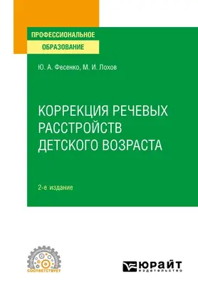 Коррекция речевых расстройств детского возраста 2-е изд. Учебное пособие для СПО
