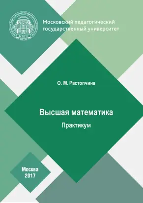 Высшая математика. Практикум