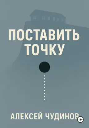 Поставить точку