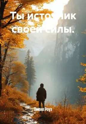 Ты источник своей силы