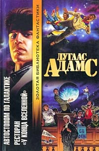 Ресторан «У конца вселенной» (перевод В.Генкина)